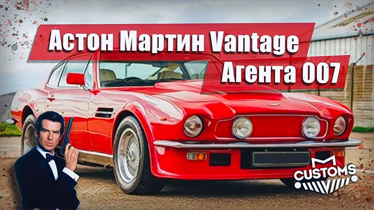 Астон Мартин Vantage агента 007