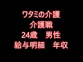 ワタミの介護　介護職　24歳男性　給与明細　年収 の動画、YouTube動画。