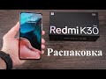 Распаковка Redmi K30 Pro и второй взгляд на флагман