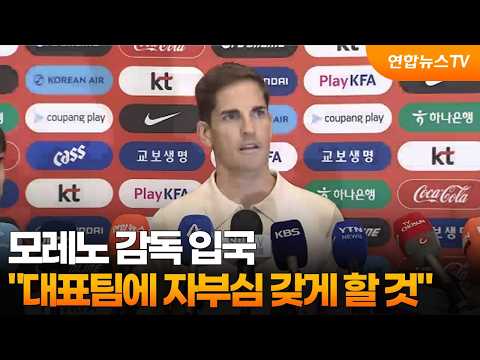 '축구대표팀 재건' 모레노 감독 입국…"대표팀에 자부심 갖게 할 것" / 연합뉴스TV (YonhapnewsTV)