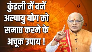 कुंडली में बनें अल्पायु योग को समाप्त करने के अचूक उपाय Pandit Suresh Pandey Darshan24 Resimi