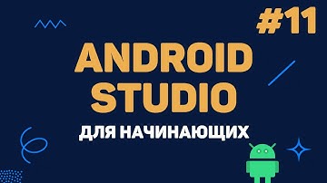 Уроки Android Studio с нуля / #11 – Обработка массивов данных (ListView)