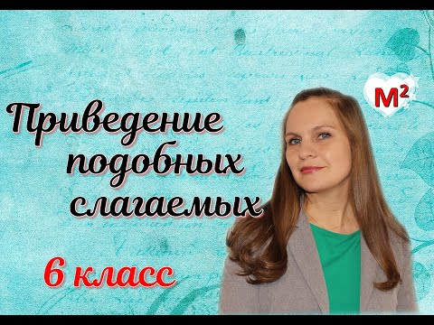 13. Приведение подобных слагаемых