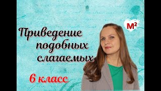 13. Приведение подобных слагаемых