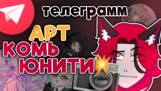 ПРОБЛЕМЫ ТГ АРТ КОМЬЮНИТИ / ШОПЫ / разглагольник