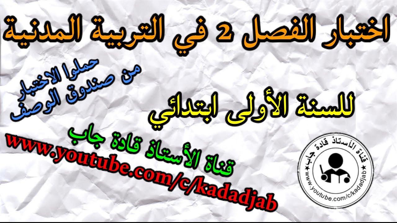 اختبار الفصل الثاني في التربية المدنية للسنة الاولى ابتدائي الجيل 2