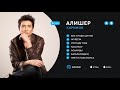 ALISHER KARIMOV - ӘҢ ЖИНАҚ | 2018