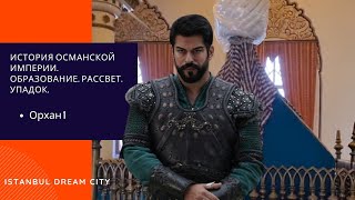 История Османской империи. Образование. Рассвет. Упадок. Орхан 1