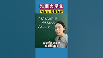 难倒大学生的题，小学生轻松破解 数学思维 小学数学 必考考点 每天学习一点点 思维训练