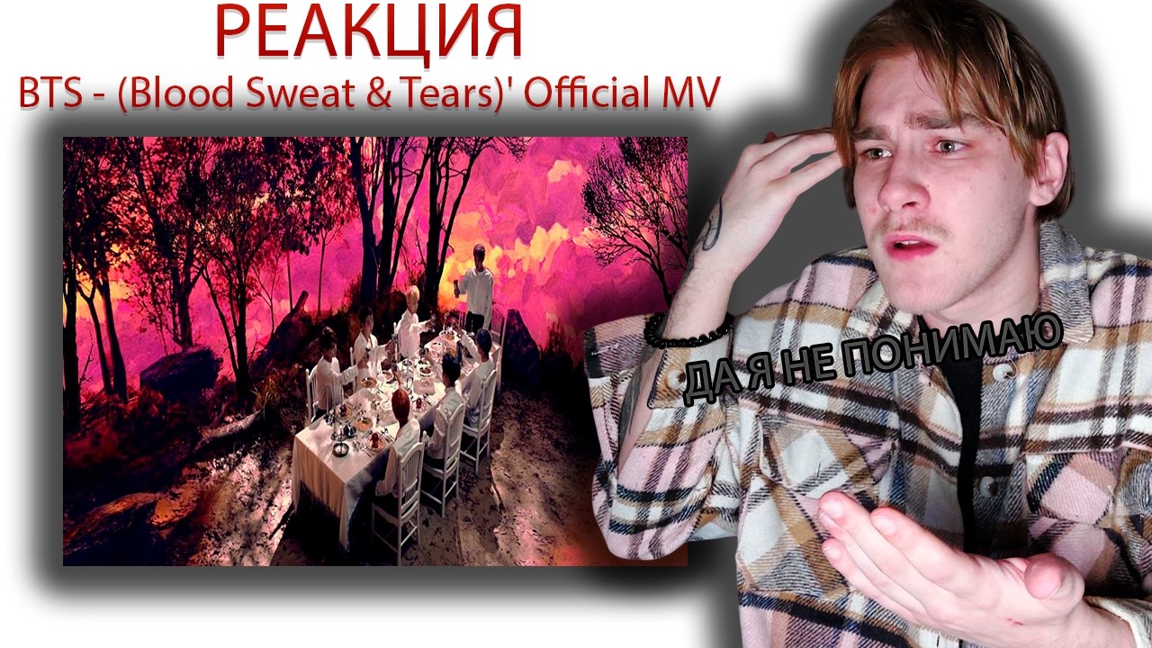 Реакция на (Blood Sweat & Tears)' Official MV | Я НИЧЕГО НЕ ПОНЯЛ