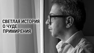 СВЕТЛЫЕ ИСТОРИИ / РАДИО ВЕРА / ЧУДО ПРИМИРЕНИЯ / СВЯТИТЕЛЬ НИКОЛАЙ / АЛЕКСАНДР АНАНЬЕВ