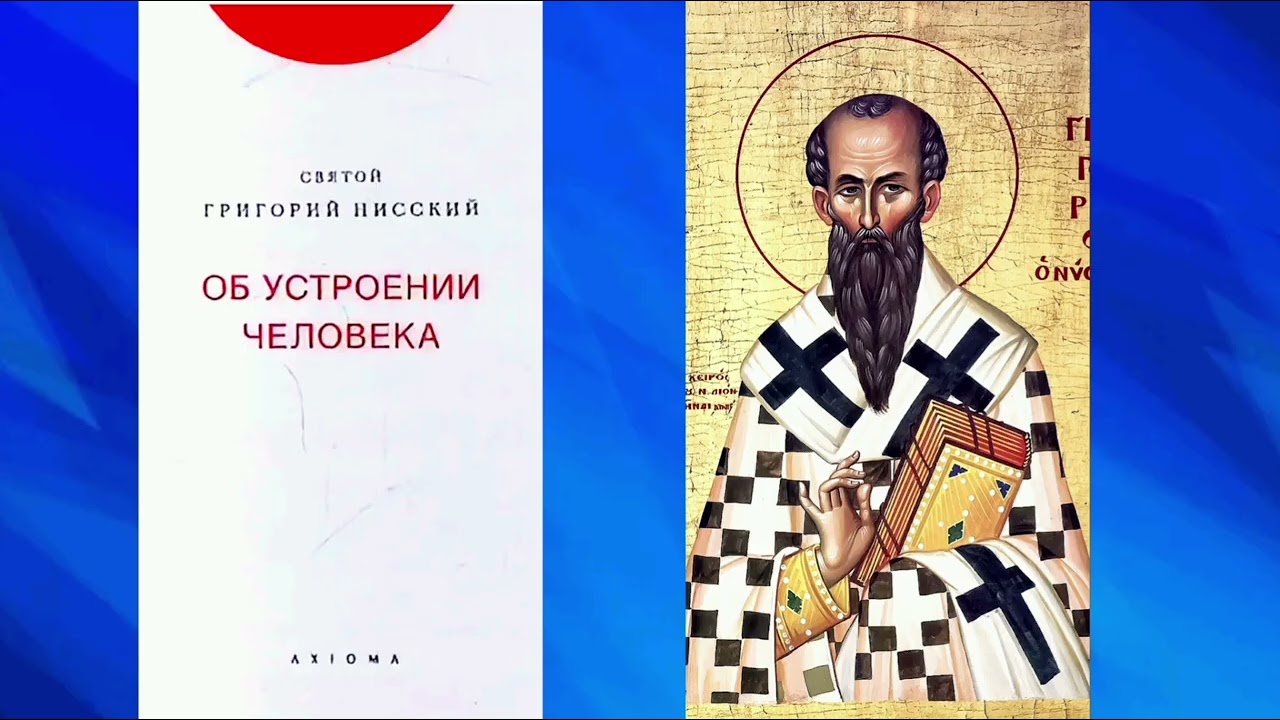10. Глава 30 // Св. Григорий Нисский. Об устроении человека