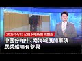 中國海峽雷霆2025A軍演