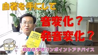 音変化？発音変化？【366韓国語学習ワンポイントアドバイス】