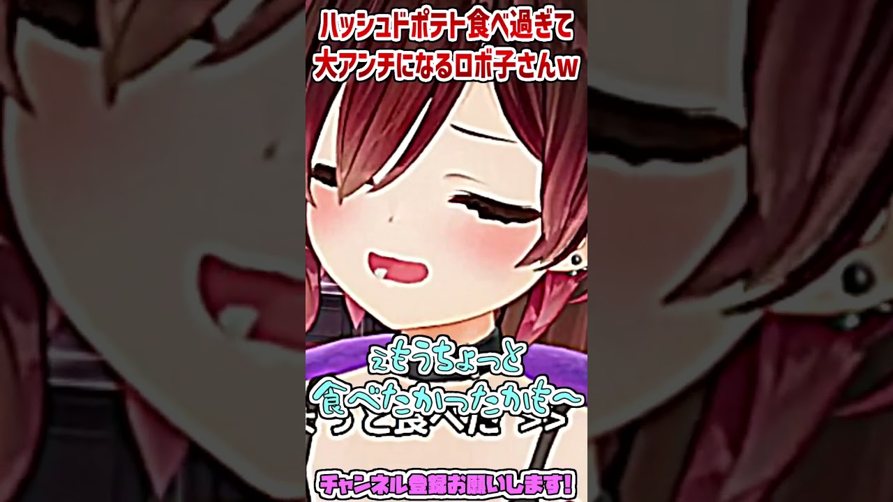 ハッシュドポテトを食べ過ぎて大アンチになるロボ子さんw #shorts 【ロボ子さん/ホロライブ切り抜き】