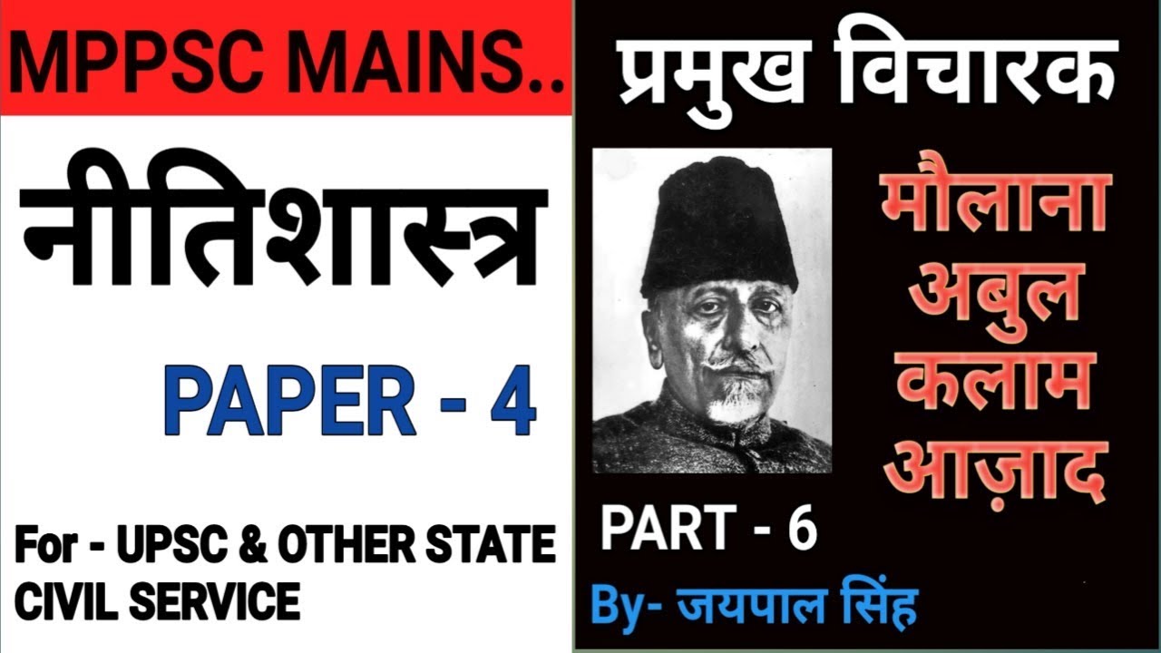        Abul Kalam Azad Biography in Hindi  UPSCMPPSC GS 4 ETHICS THINKERS
