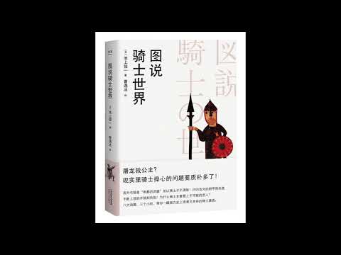 《图说骑士世界》中世纪的骑士与骑士精神