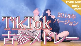 「TikTok古参メドレーやってみた！」TikTok人気曲メドレー2018 め組の人・投げキッス運動 ・雲と幽霊 etc..（Coverd by RiMy）