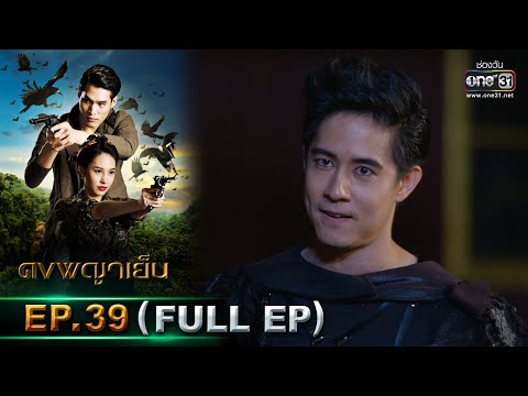 ดงพญาเย็น | EP.39 (FULL EP) | 13 เม.ย. 64 | one31