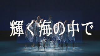 【コンテンポラリーダンス・発表会・群舞】『輝く海の中で』 【コンテンポラリーダンス・発表会・群舞】『輝く海の中で』