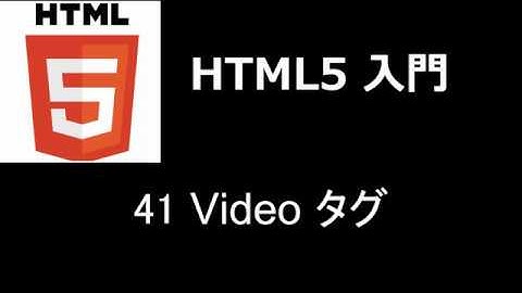 HTML5入門    レッスン41 Videoタグ