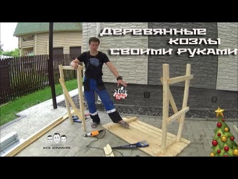 Козлы строительные: какие бывают и как сделать самостоятельно