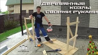 Как сделать деревянные козлы Как сделать деревянные козлы