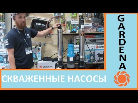 Погружные скваженные насосы для воды GARDENA - обзор моделей