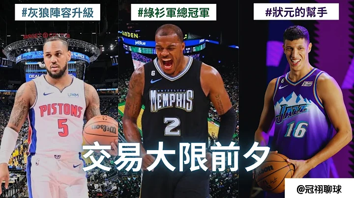 NBA 🏀 绿衫军冠军之路再添一员！活塞队开始清仓甩卖？灰狼队补强后场！（冠祤聊球） - 天天要闻