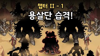 [킹갓캐슬]KingGodCastle 11챕터 카나크 영상