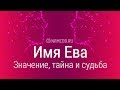 Значение имени Ева: карма, характер и судьба