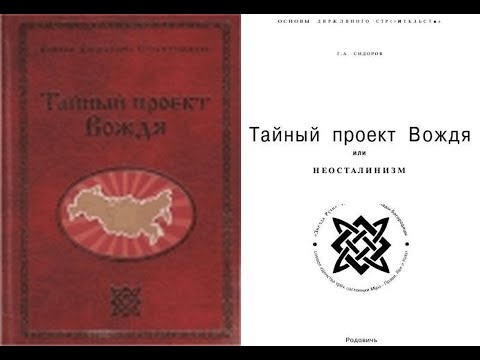 Сидоров Г.А. - Тайный проект Вождя или Неосталинизм 4ч. Экономические проблемы с