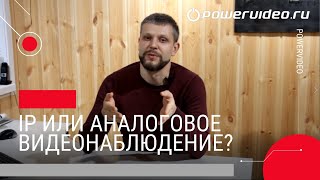 Что выбрать: IP или аналоговое видеонаблюдение?