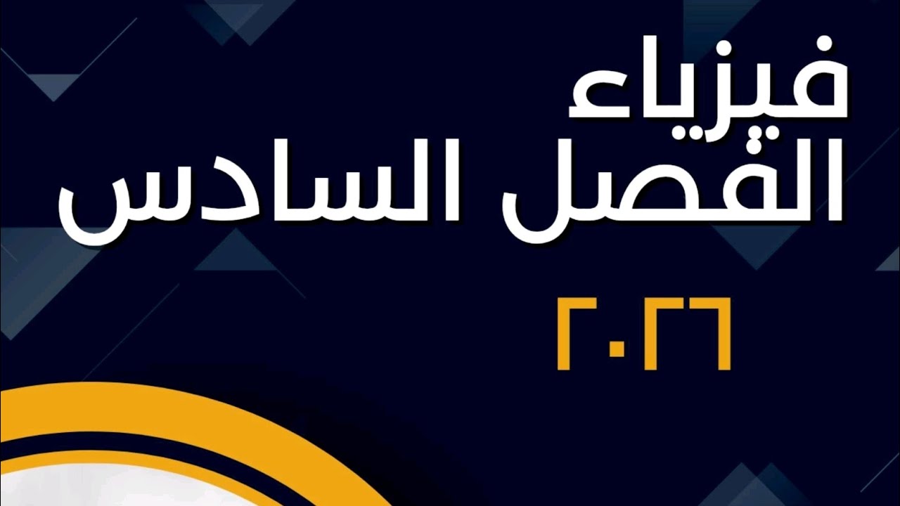 فيزياء فصل سادس /مبدأ اللادقة و النظرية النسبية /سادس علمي نور باجلان 