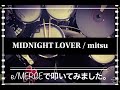 噂のe/MERGEで叩いてみましたシリーズ。【MIDNIGHT LOVER/mitsu】