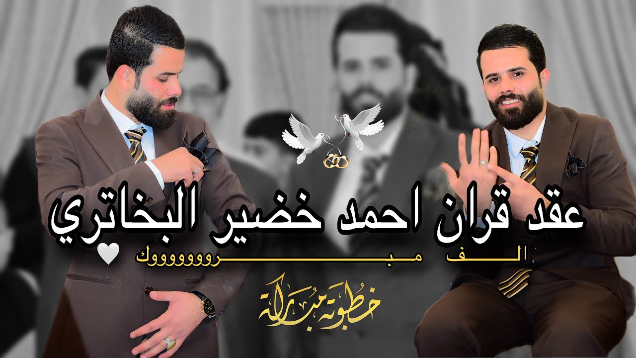 عقد قران الطيب❤️احمد خضير البخاتري🤍الف الف مبروووك💕07758684079