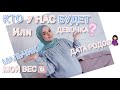 ВОПРОС/ОТВЕТ🤰ПРО БЕРЕМЕННОСТЬ🤰 КТО БУДЕТ? Покупаю ли заранее вещи? МОЙ ВЕС?РЕАКЦИЯ ДЕТЕЙ/КОГДА РОДЫ