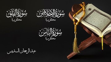 سورة الإخلاص - الفلق - الناس مكررة 7 مرات | القارئ عبد الرحمان السديس