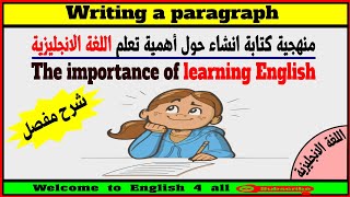 إنشاء حول أهمية تعلم اللغة الانجليزية / Writing: The importance of learning English.