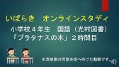 小４国語 光村図書 プラタナスの木 Youtube