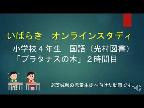 小４国語 光村図書 プラタナスの木 Youtube