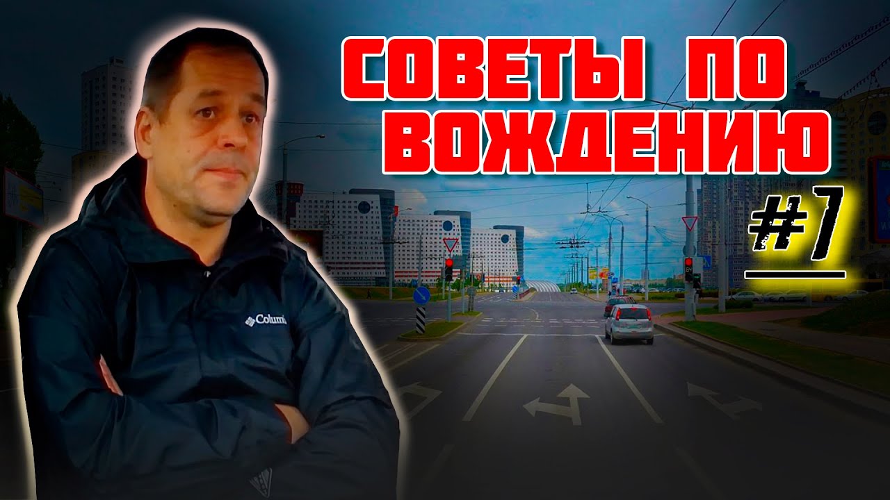 СОВЕТЫ ПО ВОЖДЕНИЮ автомобиля / Как сдать экзамен в ГАИ - YouTube
