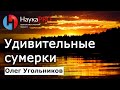 Сумерки: удивительные факты в привычном явлении – Олег Угольников | Лекции по астрономии | Научпоп