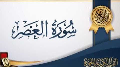 سورة العصر بصوت القارئ الشيخ ناصر القطامي