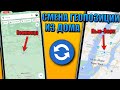 Топ приложение! Замена своего местоположения iPhone сидя дома! Сменить GPS локацию iOS и Android