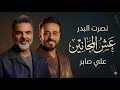 نصرت البدر وعلي صابر عش المجانين