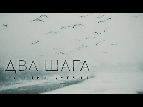 Евгений Курчич - Два шага
