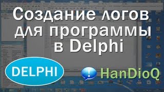 Создание логов для программы Delphi | уроки Delphi Создание логов для программы Delphi | уроки Delphi
