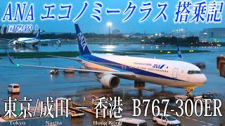ANA国際線 B767-300ER エコノミークラス搭乗記 東京/成田−香港 All Nippon Airways(Economy Class) Tokyo Narita to Hong Kong