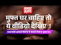 मुफ्त घर चाहिए तो ये वीडियो देखिए | PMAY: योजना के तहत मिलती है ₹2.67 लाख की सब्सिडी | Samta Samay